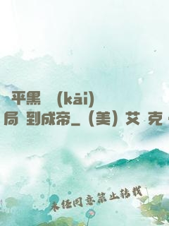 蕩平黑禍開(kāi)局簽到成帝